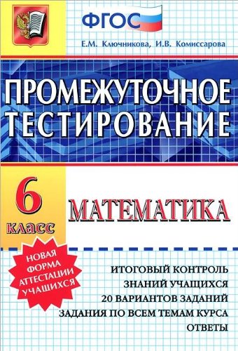 Stock image for Matematika. 6 klass. Promezhutochnoe testirovanie for sale by medimops