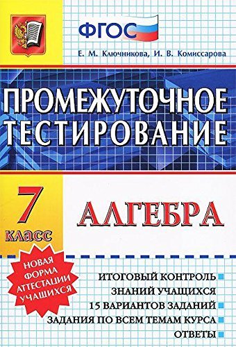 Stock image for PROMEZhUTOChNOE TESTIROVANIE. ALGEBRA. 7 KLASS. FGOS for sale by medimops