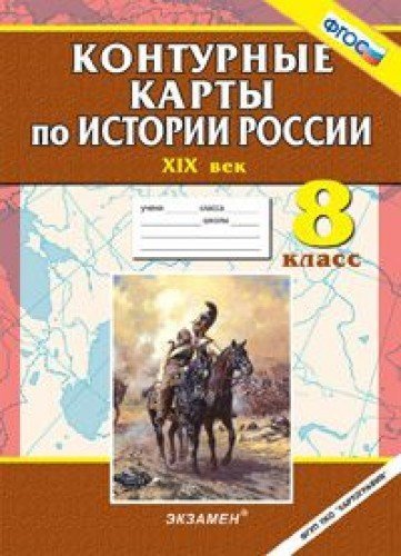 9785377080367: Konturnye karty po Istorii Rossii. XIX vek. 8 klass. FGOS