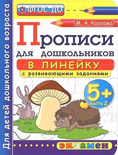 Stock image for Propisi v lineyku s razvivayuschimi zadaniyami dlya doshkolnikov. Ot 5 let. Chast 2. FGOS for sale by medimops