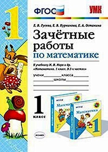 9785377089285: UMK Matematika 1kl Moro. Zachet.rab.