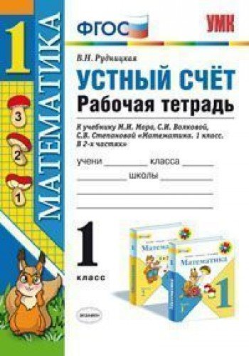 9785377092339: Matematika. 1 klass. Ustnyy schet. Rabochaya tetrad k uchebniku Moro M.I. Matematika. 1 klass. FGOS