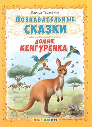 Stock image for Domik kengurenka for sale by ThriftBooks-Atlanta