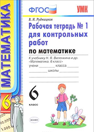 9785377113751: Matematika. 6 klass. Rabochaya tetrad „–1 dlya kontrolnyh rabot k uchebniku N.Ya. Vilenkina i dr. FGOS