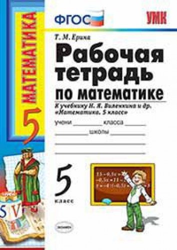 Stock image for Matematika. 5 klass. Rabochaya tetrad k uchebniku N. Ya. Vilenkina for sale by medimops