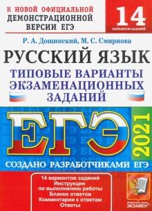 9785377149361: EGE 2021 Russkij jazyk. Tipovye varianty ekzamenatsionnykh zadanij. 14 variantov