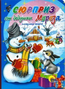 Stock image for Syurpriz ot dedushki Moroza for sale by medimops