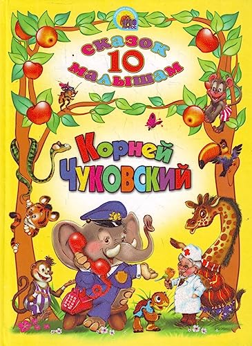 Stock image for 10 tales. Roots Chukovsky / 10 SKAZOK. KORNEY ChUKOVSKIY for sale by WorldofBooks
