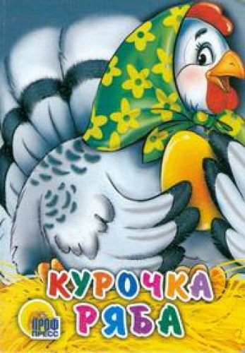 Imagen de archivo de P-p.tsk (mini) chicken Ryaba (in a green scarf) / TsK mini. Kurochka ryaba (v zelenom platke) a la venta por ThriftBooks-Atlanta