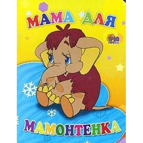 Stock image for Carton. Mother of mammoth (yellow background) / Kartonka. Mama dlya mamontenka (zheltyy fon) for sale by ThriftBooks-Atlanta