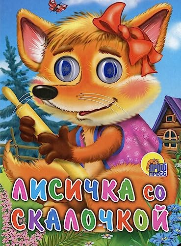 Stock image for Lisichka so skalochkoy for sale by medimops