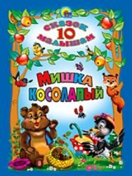 Stock image for 10 tales kids. Bear Bruin / 10 skazok malysham. Mishka kosolapyy for sale by WorldofBooks