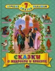Stock image for Skazki o mudrosti i krasote for sale by West Coast Bookseller