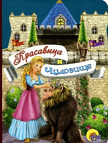 Stock image for Krasavitsa i chudovische for sale by WorldofBooks