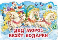9785378130207: Ded Moroz vez‘t podarki