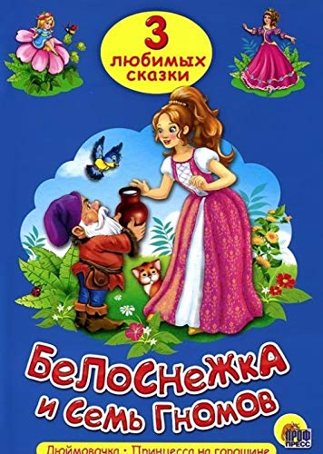 Stock image for Belosnezhka i sem' gnomov for sale by ThriftBooks-Dallas