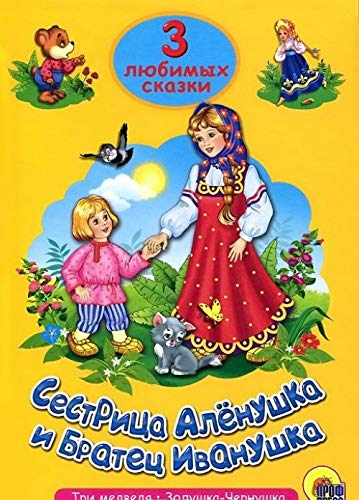 Beispielbild fr Sestritsa Alyonushka i bratets Ivanushka. Tri lyubimyh skazki zum Verkauf von medimops