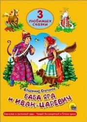 Beispielbild fr Baba Yaga i Ivan-Tsarevich. Tri lyubimyh skazki zum Verkauf von medimops
