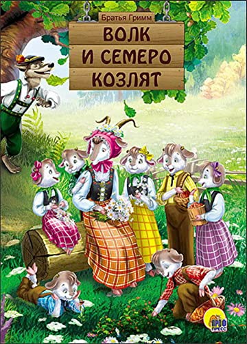 Stock image for Kartonka. Volk i semero kozlyat for sale by ThriftBooks-Dallas