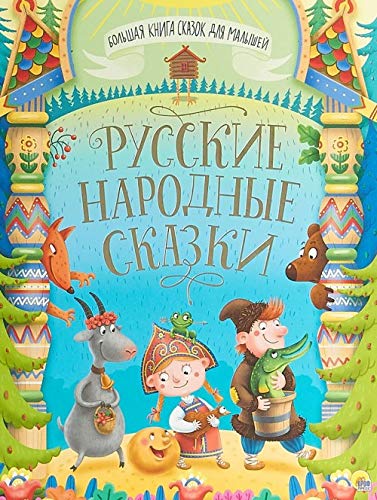 Beispielbild fr Russkie narodnye skazki zum Verkauf von WorldofBooks