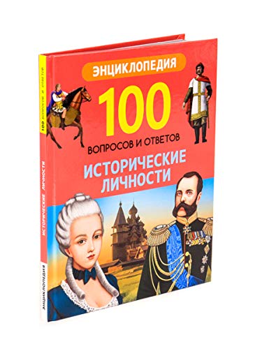 Imagen de archivo de 100 VOPROSOV I OTVETOV novie. ISTORIChESKIE LIChNOSTI a la venta por Librairie Th  la page