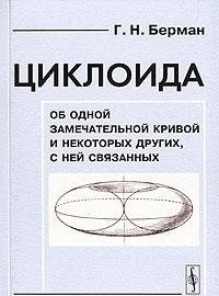 9785382000220: Cycloid excellent curve some others connected it Tsikloida Ob odnoy zamechatelnoy krivoy i nekotorykh drugikh s ney svyazannykh