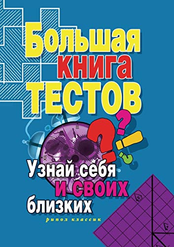 Bol'shaya Kniga Testov. Uznaj Sebya I Svoih Blizkih - Irina Aleksandrovna Zajtseva