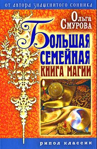 Stock image for Bolshaya semeynaya kniga magii for sale by Reuseabook