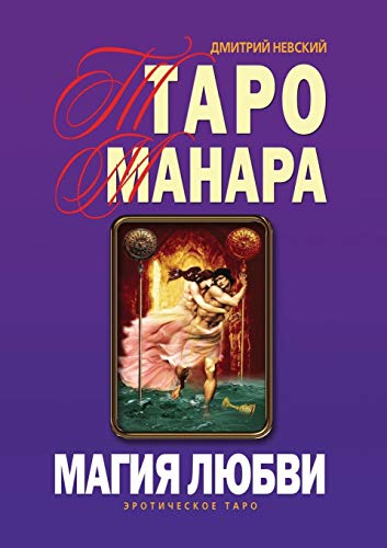 Imagen de archivo de Taro Manara. Magiya lyubvi (Russian Edition) a la venta por Big River Books