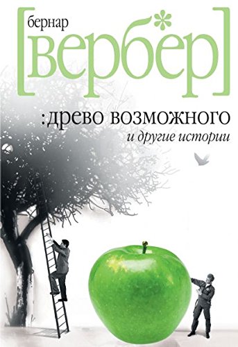Beispielbild fr L'arbre des Possibles / Drevo vozmozhnogo i drugie istorii (In Russian) zum Verkauf von medimops