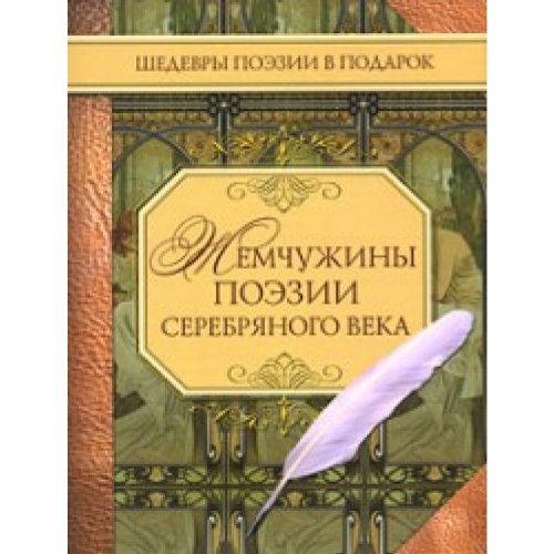 Imagen de archivo de Zhemchuzhiny poezii serebryanogo veka a la venta por medimops