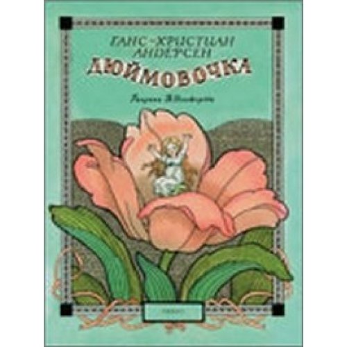 Stock image for Thumbelina Dyuymovochka for sale by ThriftBooks-Atlanta