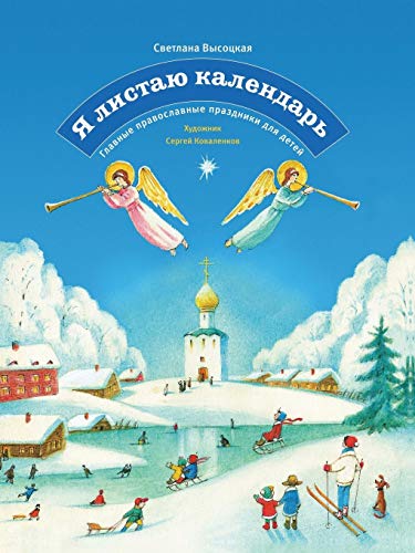 9785386025540: YA Listayu Kalendar'. Glavnye Pravoslavnye Prazdniki Dlya Detej (Russian Edition)