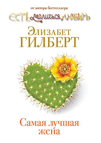 9785386028152: Samaya Luchshaya Zhena (Russian Edition)