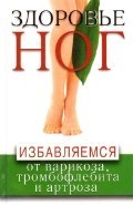 Stock image for Zdorove nog. Izbavlyaemsya ot varikoza, tromboflebita i artroza for sale by Better World Books