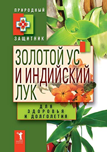 9785386034665: Золотой ус и индийский лук для здоровья и долголетия