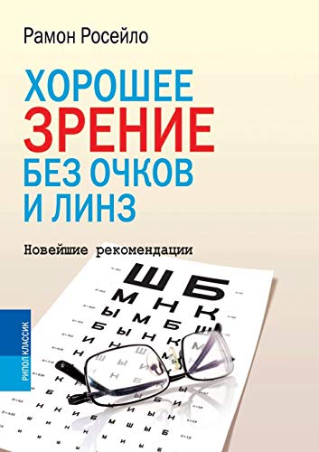 Beispielbild fr Horoshee Zrenie Bez Ochkov I Linz. Novejshie Rekomendatsii zum Verkauf von medimops