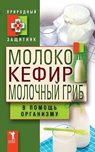 9785386038274: Moloko, kefir, molochnyy grib v pomosch organizmu