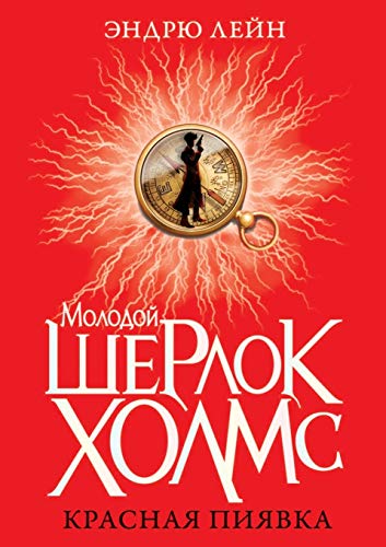 9785386040475: Молодой Шерлок Холмс: Красная пиявка (Russian Edition)