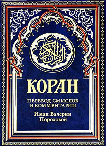 Beispielbild fr Koran (sinij). Perevod smyslov i kommentarii Iman Valerii Porokhovoj. 17-e izd., dop zum Verkauf von Ruslania