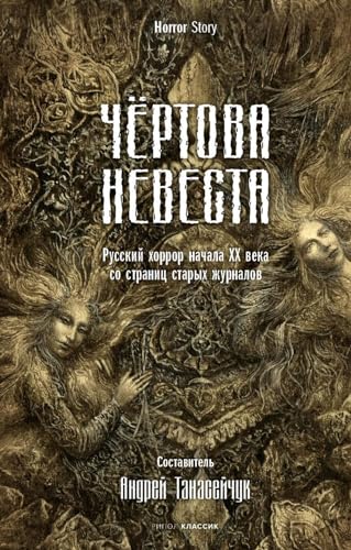 Imagen de archivo de Chertova nevesta. Russkij khorror nachala XX veka so stranits starykh zhurnalov a la venta por Ruslania