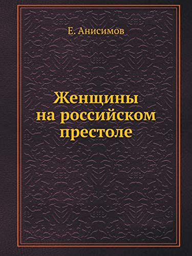 9785388000552: Zhenschiny Na Rossijskom Prestole (Russian Edition)