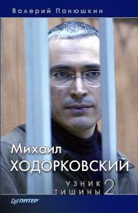 Stock image for Mikhail Khodorkovsky Prisoner Silence 2 Mikhail Khodorkovskiy Uznik tishiny 2 for sale by MusicMagpie