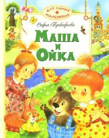 Stock image for Masha i Oika for sale by Red's Corner LLC
