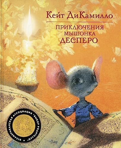 Beispielbild fr The Tale of Despereaux - Priklyucheniya Myshonka Despero (in Russian language) zum Verkauf von Better World Books