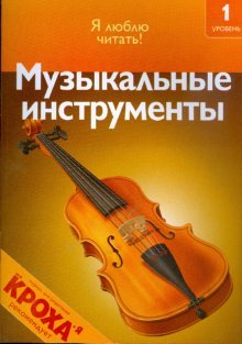 Stock image for Musical Instruments / Muzykalnye instrumenty for sale by WorldofBooks