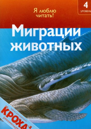 Beispielbild fr Migratsii zhivotnykh in Russian zum Verkauf von medimops