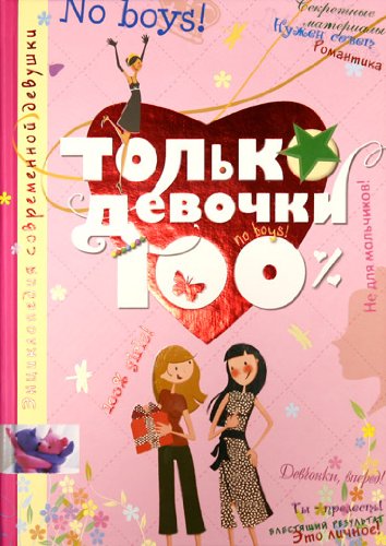 Stock image for Tolko devochki. 100% for sale by medimops