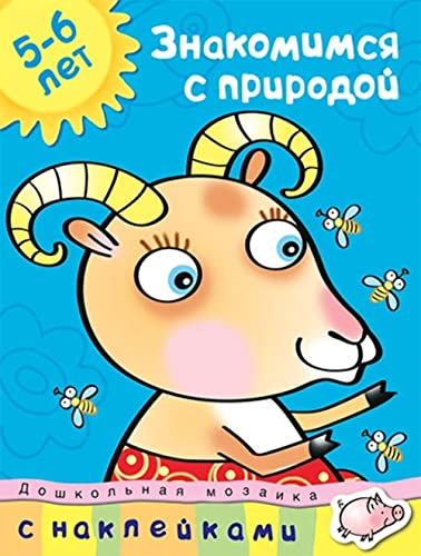 Stock image for Getting acquainted with the nature of 5-6 years / Znakomimsya s prirodoy 5-6 let for sale by WorldofBooks