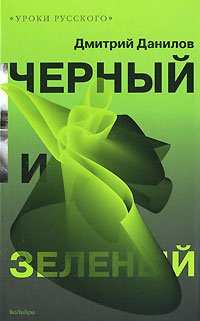 Imagen de archivo de Black and green / Chernyy i zelenyy a la venta por WorldofBooks